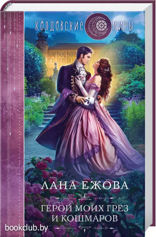 Герой моих грез и кошмаров