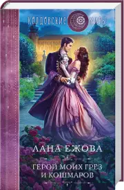 Герой моих грез и кошмаров, Лана Ежова