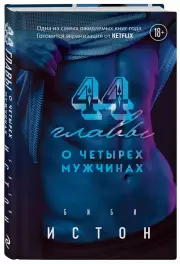 44 главы о 4 мужчинах, Биби Истон