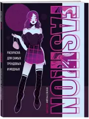 Fashion. Раскраска для самых трендовых и модных