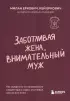 Заботливая жена, внимательный муж. Как определить свой тип привязанности и создать счастливый союз на всю жизнь