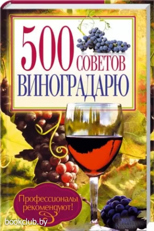 500 советов виноградарю