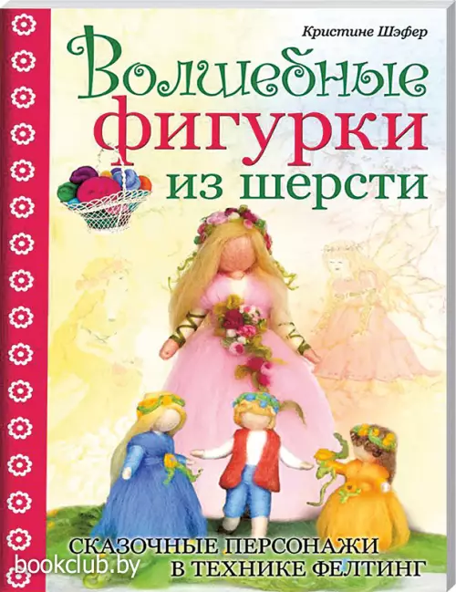 Волшебные фигурки из шерсти. Сказочные персонажи в технике фелтинг