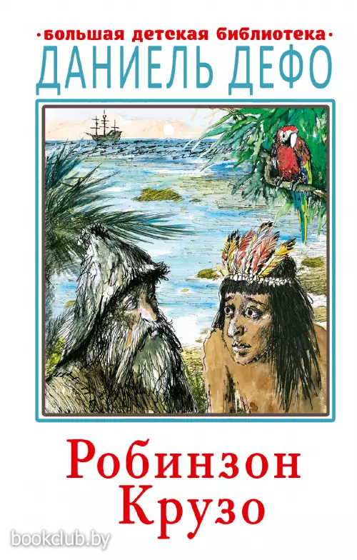 Робинзон Крузо (Большая детская библиотека) Робинзон Крузо (Большая детская библиотека)