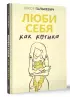 Люби себя как котика