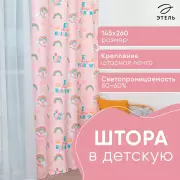 Штора портьерная «Этель» Розовая радуга, 145×260 см, рогожка