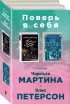 Поверь в себя! (комплект из 2 книг)