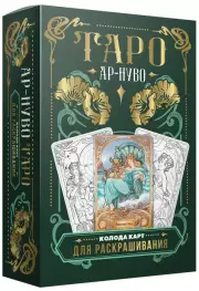 Ар-нуво Таро. Колода карт для раскрашивания (78 карт)