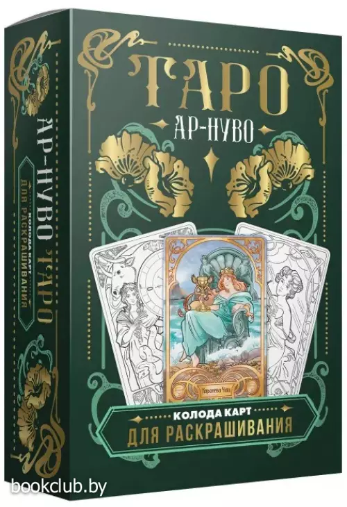 Ар-нуво Таро. Колода карт для раскрашивания (78 карт)