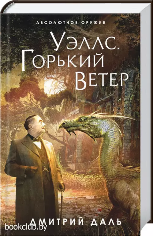 Уэллс. Горький ветер Уэллс. Горький ветер