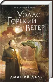 Уэллс. Горький ветер, Дмитрий Даль