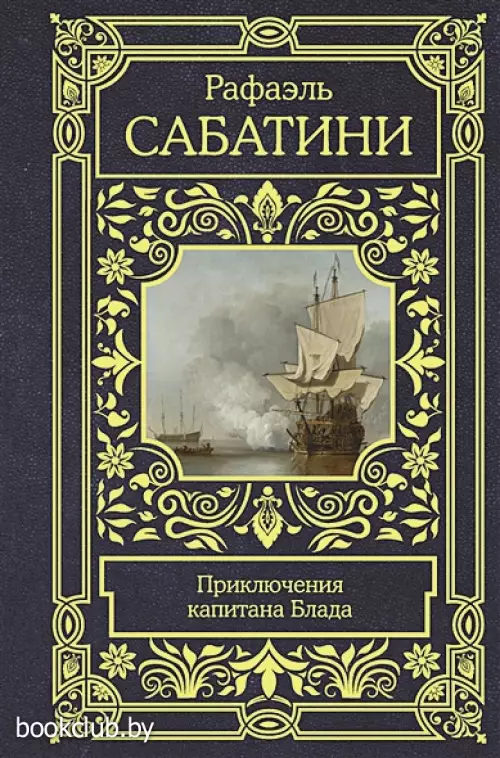 Приключения капитана Блада (Все в одном томе)