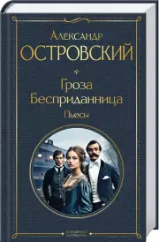 Гроза. Бесприданница. Пьесы, Александр Островский