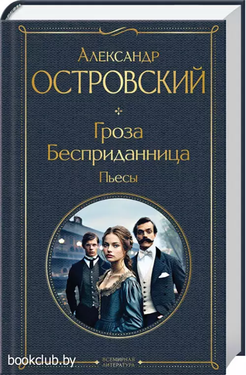 Гроза. Бесприданница. Пьесы