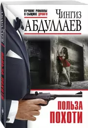 Польза похоти, Чингиз Абдуллаев