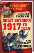 Комплект: Октябрь 1917-го. Русский проект + Опыт Октября 1917 года. Как делают революцию