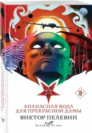 Ананасная вода для прекрасной дамы (Белая птица), Виктор Пелевин