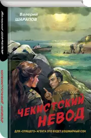 Чекистский невод (тв), Валерий Шарапов