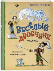 Весёлый двоечник. Рассказы (ил. А. Елисеева), Валентин Постников