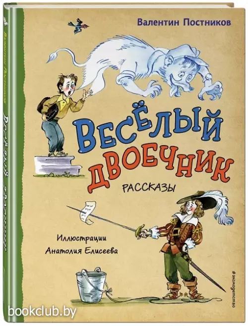 Весёлый двоечник. Рассказы (ил. А. Елисеева)