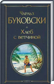Хлеб с ветчиной (Всемирная литература. Новое оформление), Чарльз Буковски