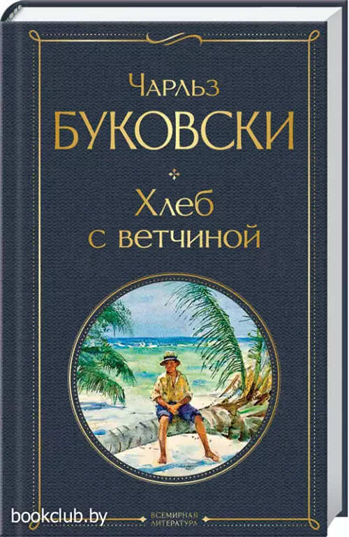 Хлеб с ветчиной (Всемирная литература. Новое оформление)