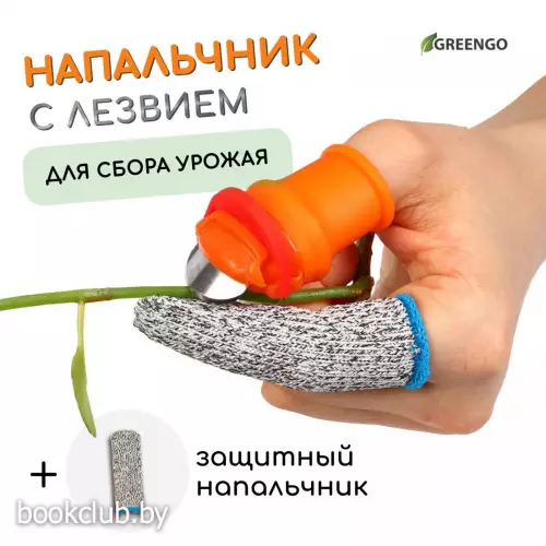 Напальчник с лезвием + 1 защитный напальчник, для сбора урожая, Greengo