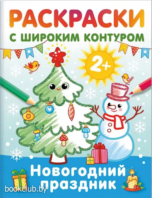 Новогодний праздник. Раскраски с широким контуром