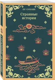 Странные истории