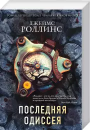 Последняя одиссея (м), Джеймс Роллинс