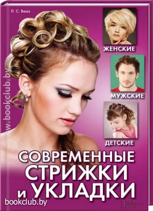 Современные стрижки и укладки