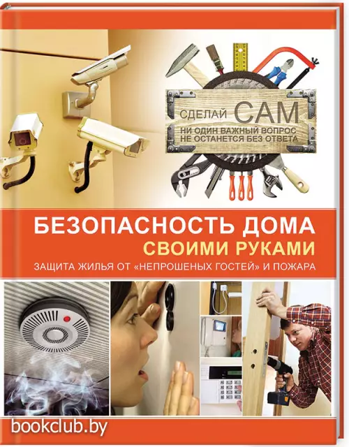 Безопасность дома своими руками Безопасность дома своими руками