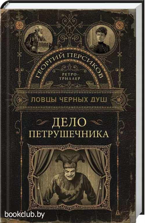 Ловцы черных душ. Дело Петрушечника
