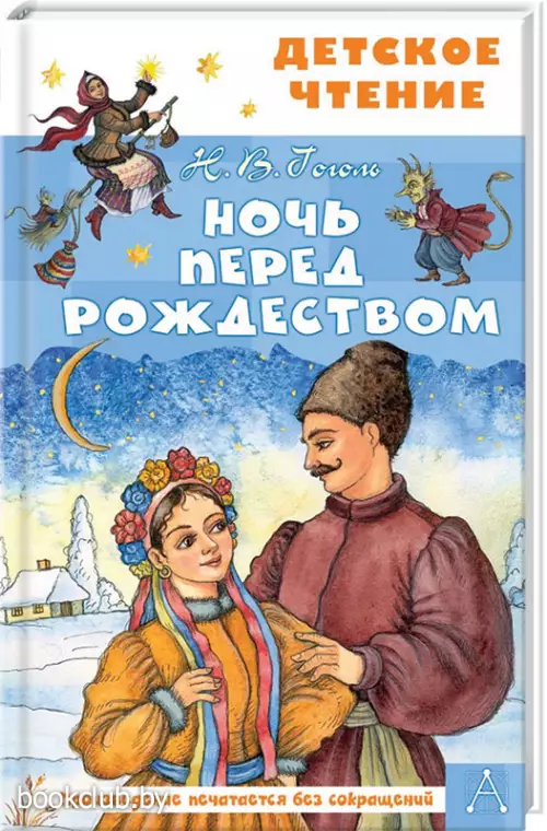 Ночь перед Рождеством