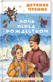 Ночь перед Рождеством, Николай Гоголь