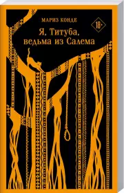 Я, Титуба, ведьма из Салема