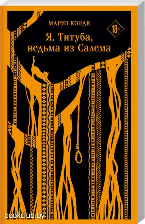 Я, Титуба, ведьма из Салема Я, Титуба, ведьма из Салема