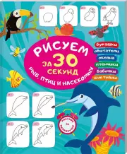 Рисуем за 30 секунд рыб, птиц и насекомых