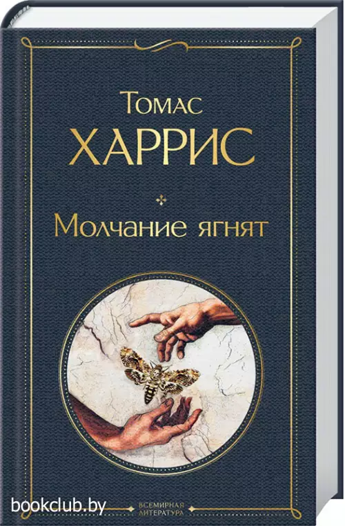Молчание ягнят (Всемирная литература. Новое оформление)