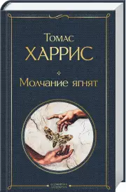 Молчание ягнят (Всемирная литература. Новое оформление), Томас Харрис