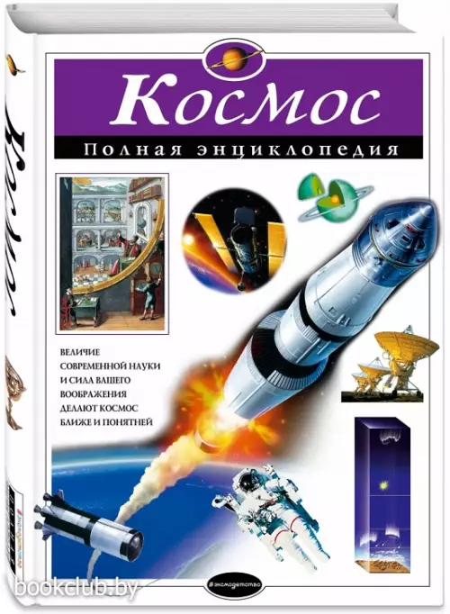 Космос. Полная энциклопедия