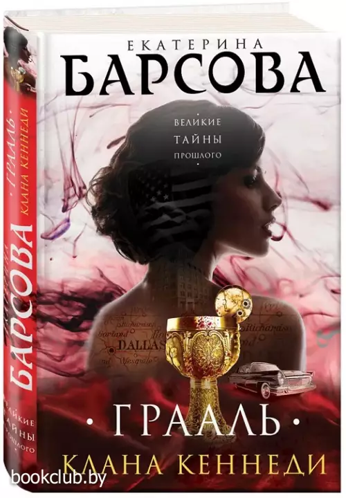 Грааль клана Кеннеди (2017)