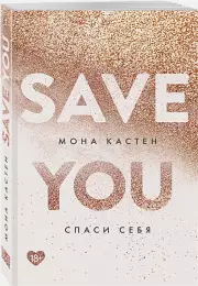 Спаси себя. Книга 2 (2022), Мона Кастен