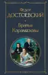 Братья Карамазовы (Всемирная литература. Новое оформление)