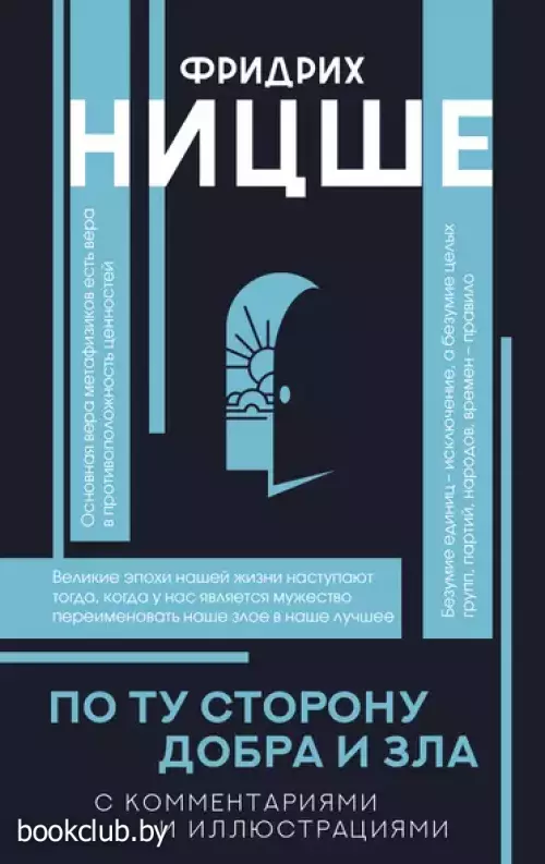 По ту сторону добра и зла (Популярная философия с иллюстрациями)