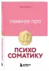 Главное про психосоматику