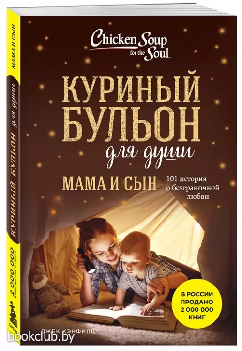 Куриный бульон для души: Мамы и сыновья. Рассказы матерей и сыновей в знак признательности друг другу