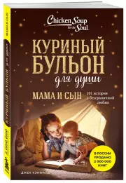 Куриный бульон для души: Мамы и сыновья. Рассказы матерей и сыновей в знак признательности друг другу, Марк Хансен, Эми Ньюмарк, Джек Кэнфилд