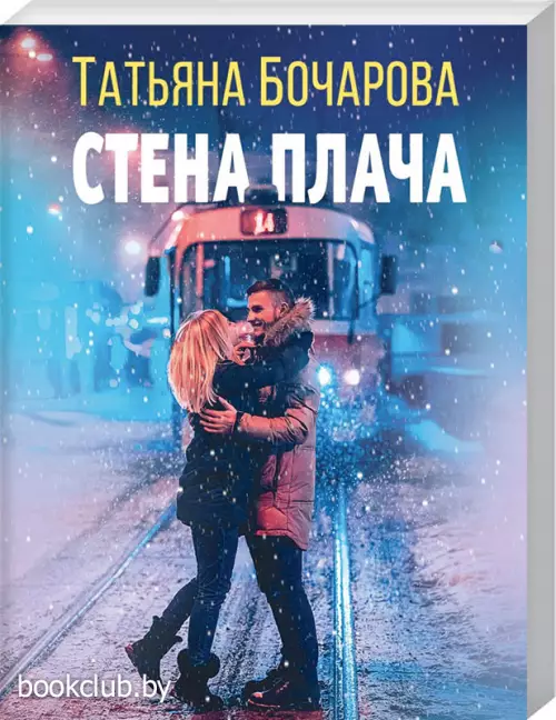 Стена плача