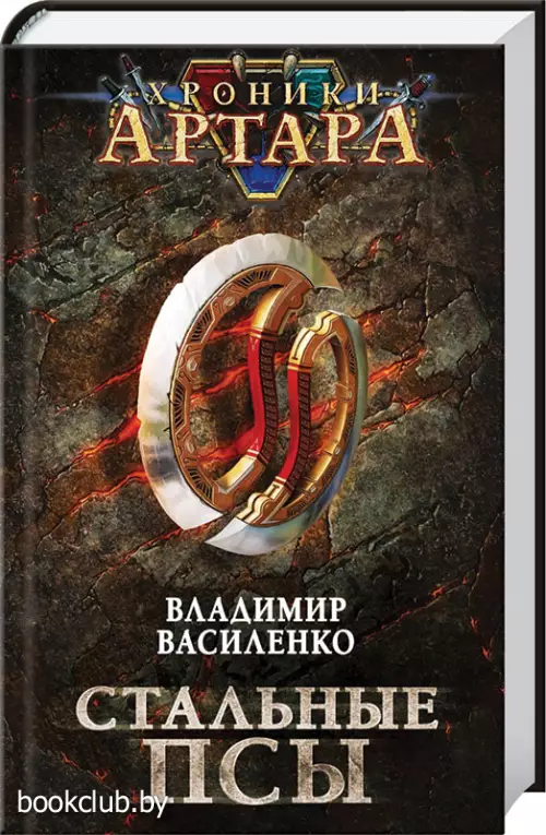 Хроники Артара. Стальные псы